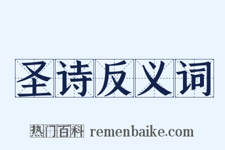 圣诗反义词是什么意思的图片